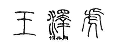 陈声远王泽虎篆书个性签名怎么写