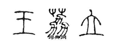 陈声远王荔立篆书个性签名怎么写