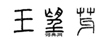 曾庆福王望芽篆书个性签名怎么写