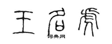 陈声远王名虎篆书个性签名怎么写