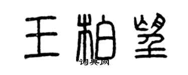 曾庆福王柏望篆书个性签名怎么写