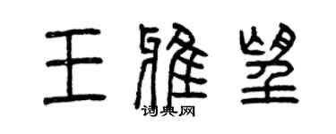曾庆福王雅望篆书个性签名怎么写