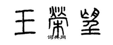 曾庆福王荣望篆书个性签名怎么写