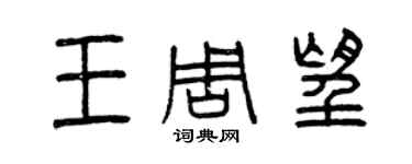 曾庆福王周望篆书个性签名怎么写