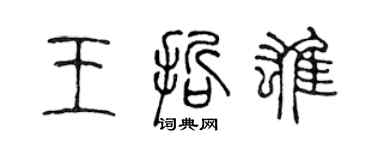 陈声远王哲雄篆书个性签名怎么写
