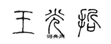 陈声远王光哲篆书个性签名怎么写