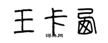 曾庆福王卡西篆书个性签名怎么写