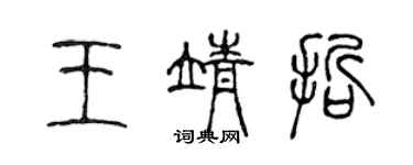 陈声远王靖哲篆书个性签名怎么写