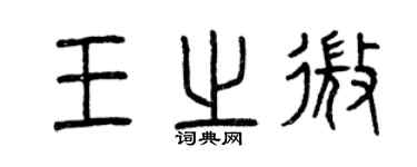 曾庆福王之微篆书个性签名怎么写