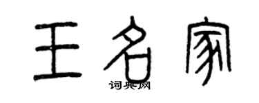 曾庆福王名家篆书个性签名怎么写