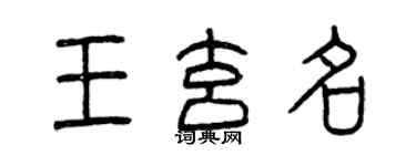 曾庆福王玄名篆书个性签名怎么写