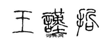 陈声远王谨哲篆书个性签名怎么写