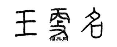 曾庆福王更名篆书个性签名怎么写