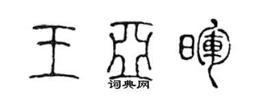 陈声远王亚晖篆书个性签名怎么写