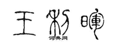 陈声远王利晖篆书个性签名怎么写