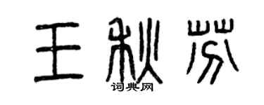 曾庆福王秋芬篆书个性签名怎么写