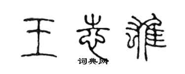 陈声远王志雄篆书个性签名怎么写