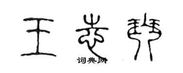 陈声远王志琴篆书个性签名怎么写