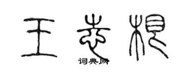 陈声远王志根篆书个性签名怎么写