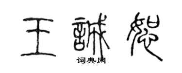 陈声远王诚恕篆书个性签名怎么写