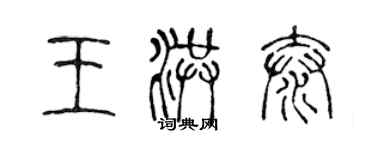 陈声远王洪泰篆书个性签名怎么写
