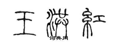 陈声远王洪红篆书个性签名怎么写