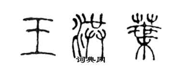陈声远王洪叶篆书个性签名怎么写