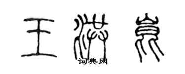 陈声远王洪昆篆书个性签名怎么写