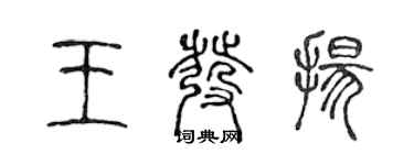 陈声远王发扬篆书个性签名怎么写