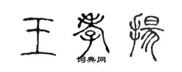 陈声远王孝扬篆书个性签名怎么写