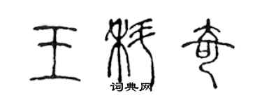 陈声远王科奇篆书个性签名怎么写