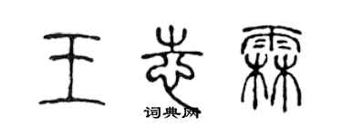 陈声远王志霖篆书个性签名怎么写