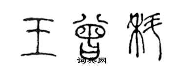 陈声远王曾科篆书个性签名怎么写