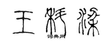 陈声远王科梁篆书个性签名怎么写