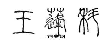 陈声远王蓬科篆书个性签名怎么写