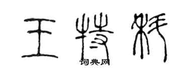 陈声远王特科篆书个性签名怎么写