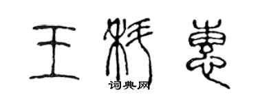 陈声远王科惠篆书个性签名怎么写
