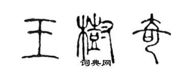 陈声远王树奇篆书个性签名怎么写