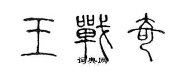 陈声远王战奇篆书个性签名怎么写
