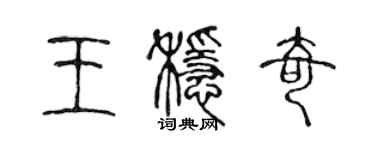 陈声远王稳奇篆书个性签名怎么写