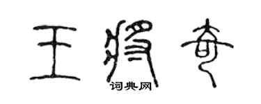 陈声远王将奇篆书个性签名怎么写