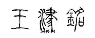 陈声远王津铭篆书个性签名怎么写