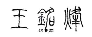 陈声远王铭烽篆书个性签名怎么写