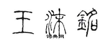 陈声远王沫铭篆书个性签名怎么写