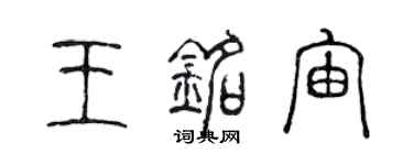 陈声远王铭宙篆书个性签名怎么写