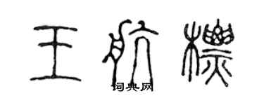 陈声远王航标篆书个性签名怎么写
