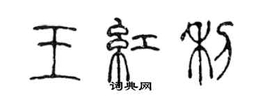 陈声远王红利篆书个性签名怎么写