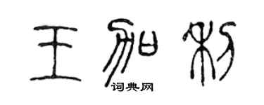 陈声远王加利篆书个性签名怎么写