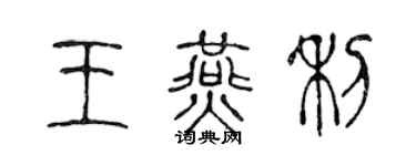 陈声远王燕利篆书个性签名怎么写