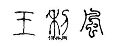 陈声远王利风篆书个性签名怎么写
